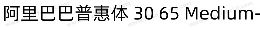 阿里巴巴普惠体 30 65 Medium字体转换